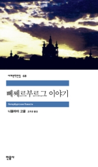 뻬쩨르부르그 이야기 - 코/외투/광인 일기/초상화/네프스끼 거리(세계문학전집 68)